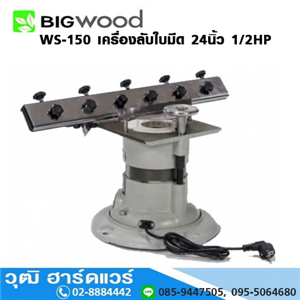 [WS-150-BIG] BIGWOOD WS-150 เครื่องลับใบมีด 24นิ้ว+ลับดอกสว่าน 1/2HP