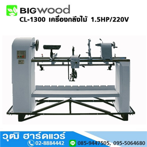 [CL-1300-BIG] BIGWOOD CL-1300 เครื่องกลึงไม้ 1.5HP/220V