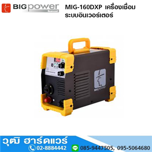 [MIG-160DXP] BIGPOWER MIG-160DXP เครื่องเชื่อม ระบบอินเวอร์เตอร์ 3 ระบบ