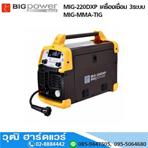 [MIG-220DXP] BIGPOWER MIG-220DXP เครื่องเชื่อม 3ระบบ MIG-MMA-TIG