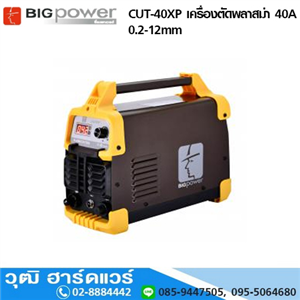 [CUT-40XP-BIG] BIGPOWER CUT-40XP เครื่องตัดพลาสม่า 40A/220V 0.2-12mm