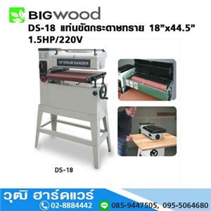 [DS-18-BIG] BIGWOOD DS-18 แท่นขัดกระดาษทราย  18นิ้วx44.5นิ้ว