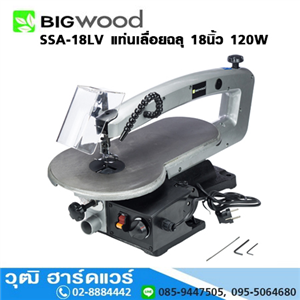 [SSA-18LV-BIG] BIGWOOD SSA-18LV แท่นเลื่อยฉลุ 18นิ้ว 120W ปรับรอบได้+ไฟ