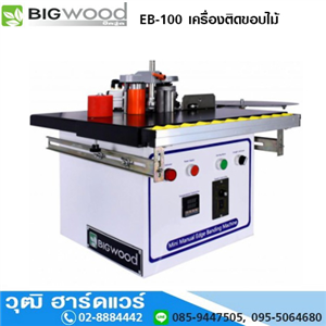 [EB-100-BIG] BIGWOOD EB-100 เครื่องติดขอบไม้ 1.6HP/220V