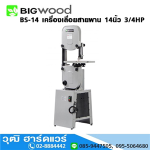 [BS-14-BIG] BIGWOOD BS-14 เครื่องเลื่อยสายพาน 14นิ้ว 3/4HP/220V