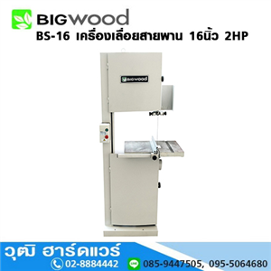 [BS-16-BIG] BIGWOOD BS-16 เครื่องเลื่อยสายพาน 16นิ้ว 2HP/220V