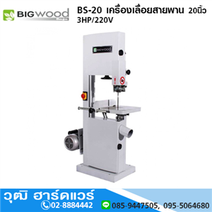 [BS-20-BIG] BIGWOOD BS-20 เครื่องเลื่อยสายพาน 20นิ้ว 3HP/220V