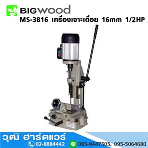 [MS-3816-BIG] BIGWOOD MS-3816 แท่นเจาะเดื่อยสี่เหลี่ยม 6-16mm 1/2HP