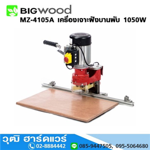 [MZ-4105A-BIG] BIGWOOD MZ-4105A เครื่องเจาะฝังบานพับ 1/2HP