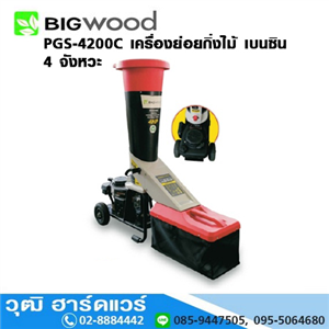 [PGS-4200C-BIG] BIGWOOD PGS-4200C เครื่องย่อยกิ่งไม้ เบนซิน 4 จังหวะ