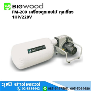 [FM-200-BIG] BIGWOOD FM-200 เครื่องดูดเศษไม้ ถุงเดี่ยว 1HP/220V