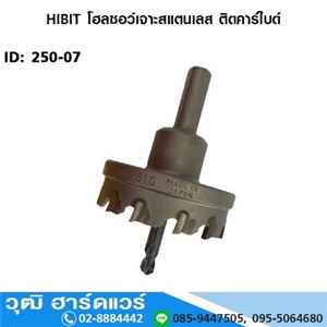 [250-07] HIBIT โฮลซอว์เจาะสแตนเลส ติดคาร์ไบด์ 16-76mm (250-07)