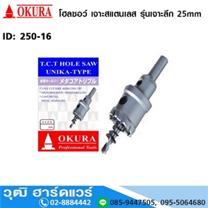 [250-16] OKURA โฮลซอว์ เจาะสแตนเลส รุ่นเจาะลึก 25mm (250-16)