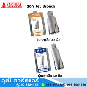 [HOL-35] ACT  โฮลคัตเตอร์เจาะเหล็ก แกน One Touch (Jet Broach)