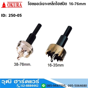 [250-05] OKURA โฮลซอว์เจาะเหล็กไฮสปีด 16-76mm