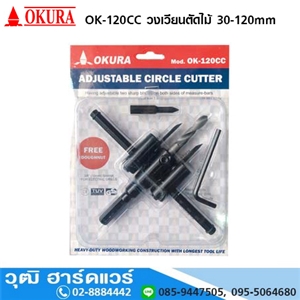 [OK-120CC] OKURA OK-120CC วงเวียนตัดไม้ 30-120mm