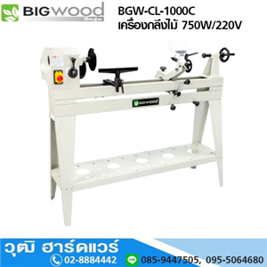 [CL-1000C] BIGWOOD BGW-CL-1000C เครื่องกลึงไม้ 750W/220V