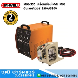 [MIG-350-AM] AM-WELD MIG-350 เครื่องเชื่อมไฟฟ้า MIG อินเวอร์เตอร์ 350A/380V