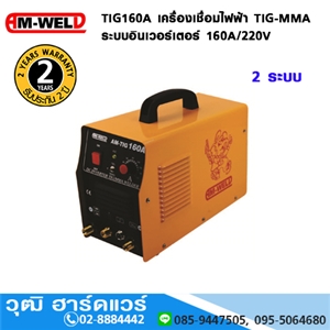 [TIG160A-AM] AM-WELD TIG160A เครื่องเชื่อมไฟฟ้า TIG-MMA อินเวอร์เตอร์ 160A/220V