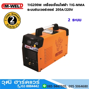 [TIG200M-AM] AM-WELD TIG200M เครื่องเชื่อมไฟฟ้า TIG-MMA อินเวอร์เตอร์ 200A/220V 2ระบบ