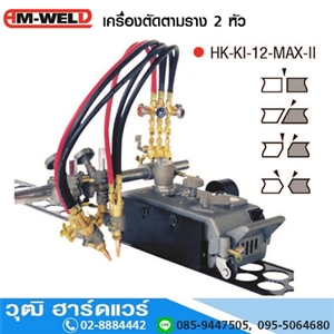 [HK-KI-12-MAX-2-AM] AM-WELD HK-KI-12-MAX-2 เครื่องตัดตามราง 2 หัว