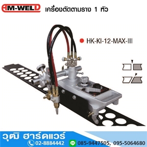 [HK-KI-12-MAX-3-AM] AM-WELD HK-KI-12-MAX-3 เครื่องตัดตามราง 1 หัว