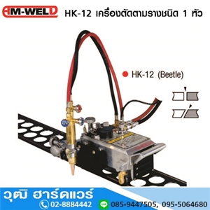 [HK-12-AM] AM-WELD HK-12 เครื่องตัดตามราง 1 หัว (Beetle)