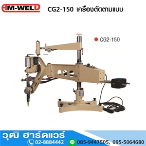 [CG2-150-AM] AM-WELD CG2-150 เครื่องตัดแก๊สตามแบบ