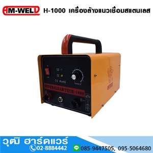 [H-1000-AM] AM-WELD H-1000 เครื่องล้างแนวเชื่อมสแตนเลส