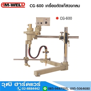 [CG-600-AM] AM-WELD CG-600 เครื่องตัดแก๊สวงกลม ออโต้