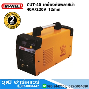 [CUT-40-AM] AM-WELD CUT-40 เครื่องตัดพลาสม่า 40A/220V 12mm