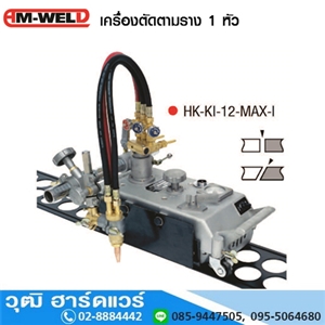 [HK-KI-12-MAX-1-AM] AM-WELD HK-KI-12-MAX-1 เครื่องตัดตามราง 1 หัว