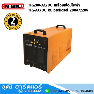 [TIG200-AC/DC-AM] AM-WELD TIG200-AC/DC เครื่องเชื่อมไฟฟ้า TIG-AC/DC อินเวอร์เตอร์ 200A/220V