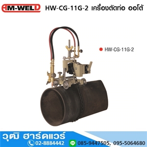 [HW-CG-11G-2-AM] AM-WELD HW-CG-11G-2 เครื่องตัดท่อ ออโต้