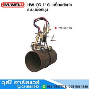 [HW-CG-11G-AM] AM-WELD HW-CG-11G เครื่องตัดท่อ มือหมุน