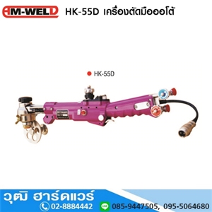 [HK-55D-AM] AM-WELD HK-55D เครื่องตัดมือออโต้