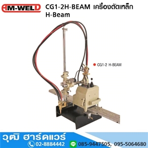 [CG1-2H-BEAM-AM] AM-WELD CG1-2 H-BEAM เครื่องตัดเหล็ก H-Beam