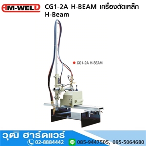 [CG1-2AH-BEAM-AM] AM-WELD CG1-2A H-BEAM เครื่องตัดเหล็ก H-Beam