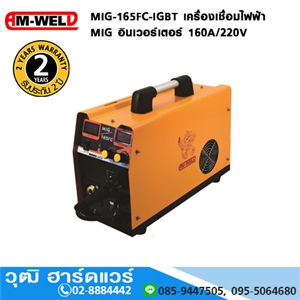 [MIG-165FC-IGBT-AM] AM-WELD MIG-165FC-IGBT เครื่องเชื่อมไฟฟ้า MIG อินเวอร์เตอร์ 160A/220V