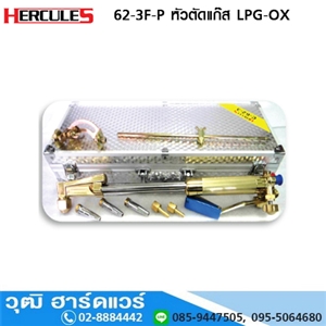 [62-3F-P-HER] HERCULES 62-3F-P หัวตัดแก๊ส LPG-OX