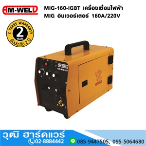 [MIG-160-IGBT-AM] AM-WELD MIG-160-IGBT เครื่องเชื่อมไฟฟ้า MIG อินเวอร์เตอร์ 160A/220V