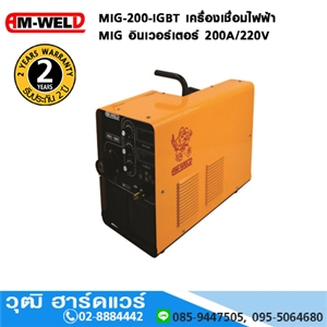 [MIG-200-IGBT-AM] AM-WELD MIG-200-IGBT เครื่องเชื่อมไฟฟ้า MIG อินเวอร์เตอร์ 200A/220V