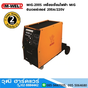 [MIG-200S-AM] AM-WELD MIG-200S เครื่องเชื่อมไฟฟ้า MIG อินเวอร์เตอร์ 200A/220V