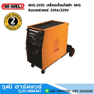 [MIG-250S-AM] AM-WELD MIG-250S เครื่องเชื่อมไฟฟ้า MIG อินเวอร์เตอร์ 250A/220V