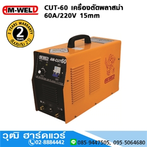 [CUT-60-AM] AM-WELD CUT-60 เครื่องตัดพลาสม่า 60A/220V 15mm