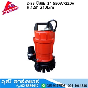 [Z-55-ZUZUMI] ZUZUMI Z-55 ปั๊มแช่ 2 550W/220V H.12m 210L/min