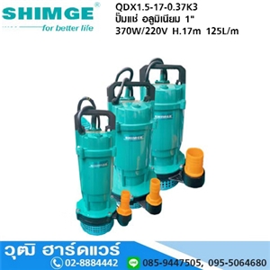 [QDX1.5-17-0.37K3] SHIMGE QDX1.5-17-0.37K3 ปั๊มแช่ อลูมิเนียม 1 370W/220V H.17m 125L/m