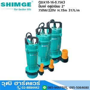 [QDX10-16-0.75K3] SHIMGE QDX10-16-0.75K3 ปั๊มแช่ อลูมิเนียม 2 750W/220V H.19m 317L/m