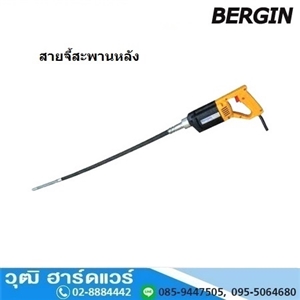 [MX-1100] BERGIN MX-1100 เครื่องจี้คอนกรีตสะพายหลัง