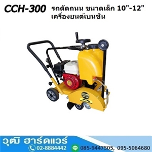 [CCH-300] BERGIN CCH-300 รถตัดถนน ขนาดเล็ก 10-12เครื่องยนต์เบนซิน